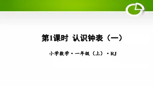 第七单元 第1课时 认识钟表(一)(教学课件)-一年级数学上册人教版(2)