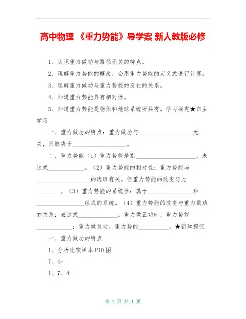 高中物理 《重力势能》导学案 新人教版必修