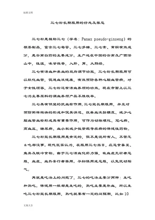三七粉长期服用地好处及禁忌