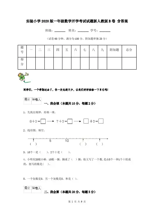 实验小学2020版一年级数学开学考试试题新人教版B卷 含答案