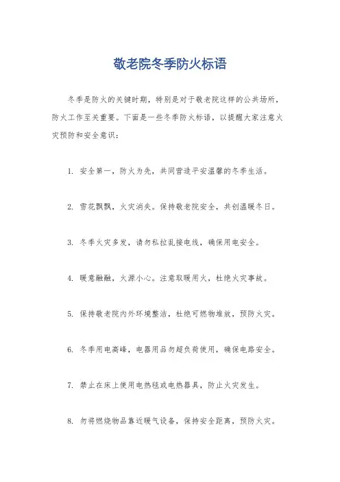 敬老院冬季防火标语