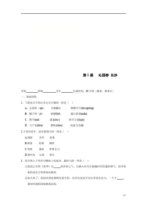 【精准解析】人教版高中语文必修一校本作业：第1课沁园春长沙