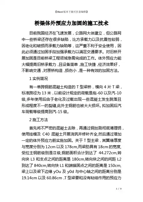 桥梁体外预应力加固的施工技术