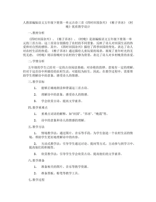 人教部编版语文五年级下册第一单元古诗三首《四时田园杂兴》《稚子弄冰》《村晚》优质教学设计