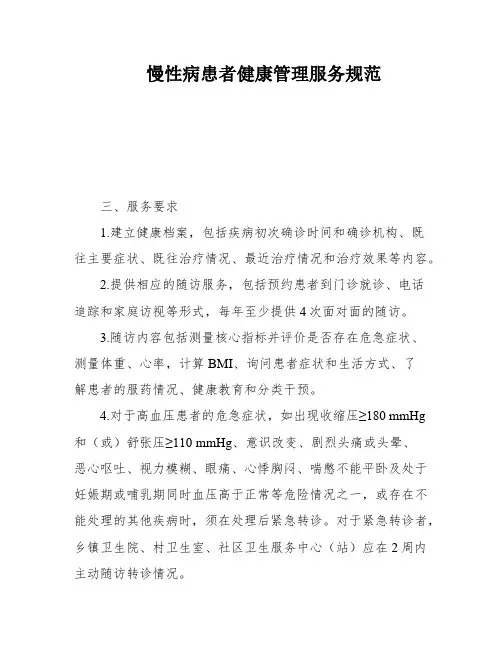 慢性病患者健康管理服务规范
