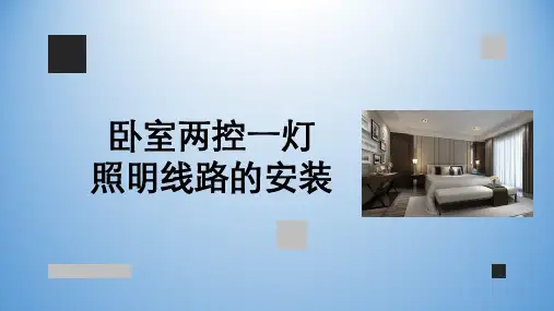 卧室两控一灯照明线路的安装【共23张】