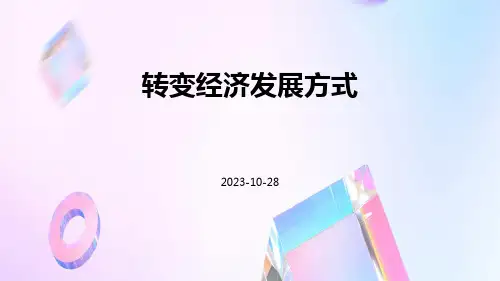 转变经济发展方式