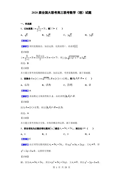 2020届全国大联考高三联考数学(理)试题(解析版)