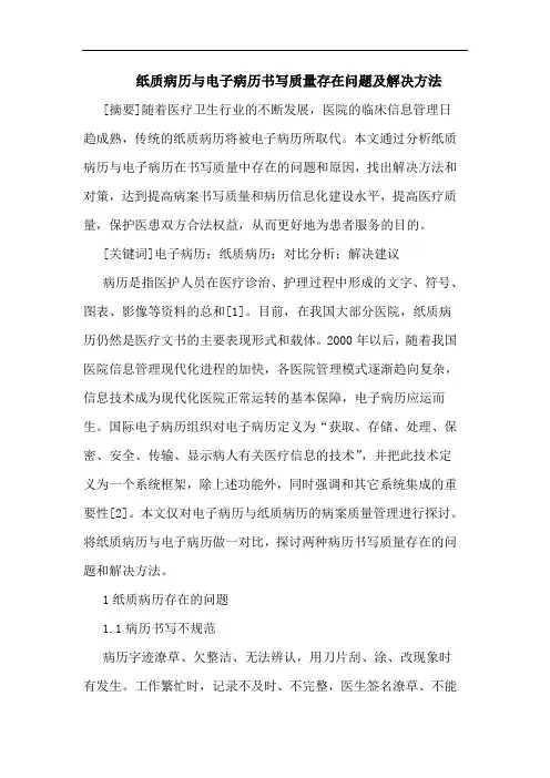 纸质病历电子病历书写质量存在问题解决方法