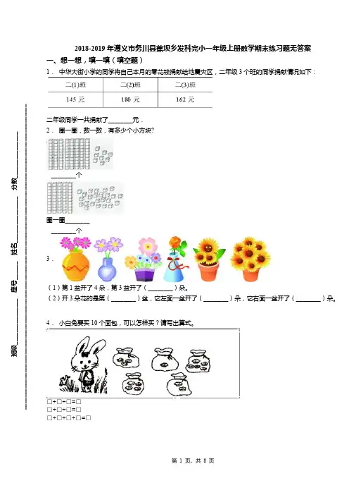 2018-2019年遵义市务川县蕉坝乡发科完小一年级上册数学期末练习题无答案