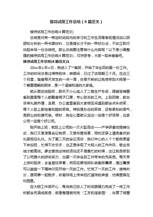 接待试用工作总结（4篇范文）