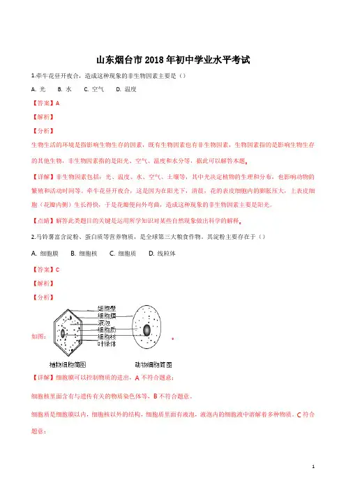 精品解析：【市级联考】山东省烟台市2018年初中学业水平考试生物试题(解析版)