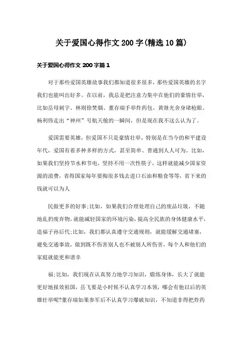 关于爱国心得作文200字(精选10篇)