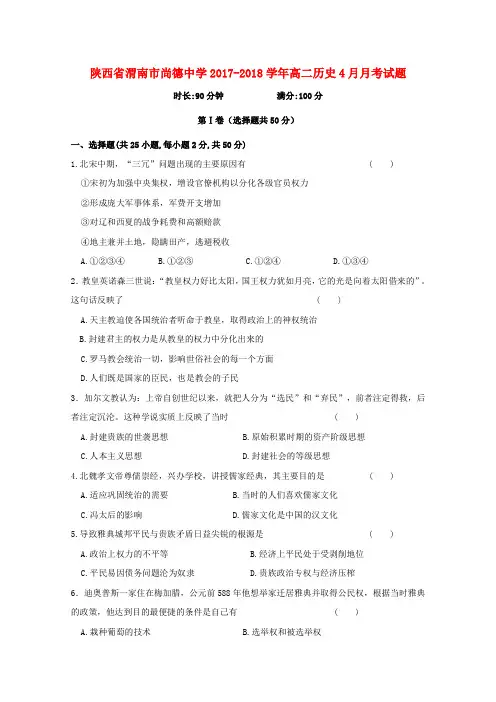 陕西省渭南市尚德中学2017-2018学年高二历史4月月考试题