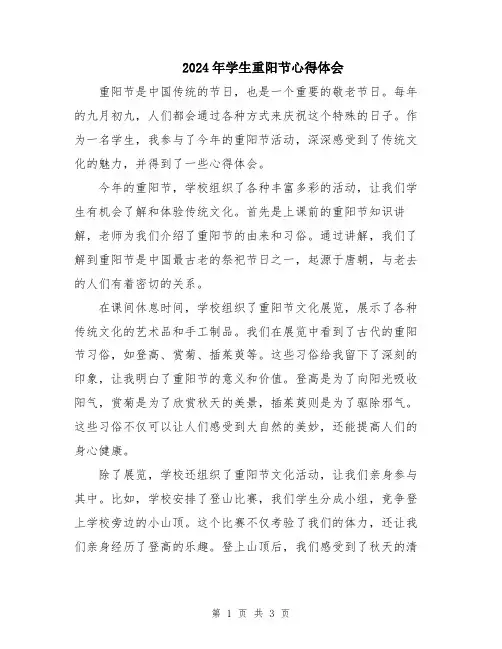 2024年学生重阳节心得体会
