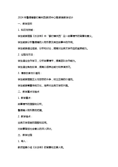 2024年鲁提辖拳打镇关西(教师中心稿)教案教学设计