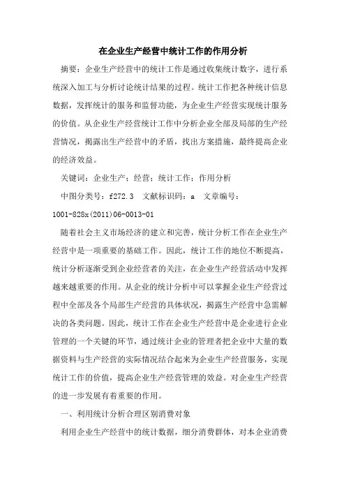 在企业生产经营中统计工作的作用分析