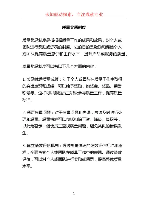 质量奖惩制度