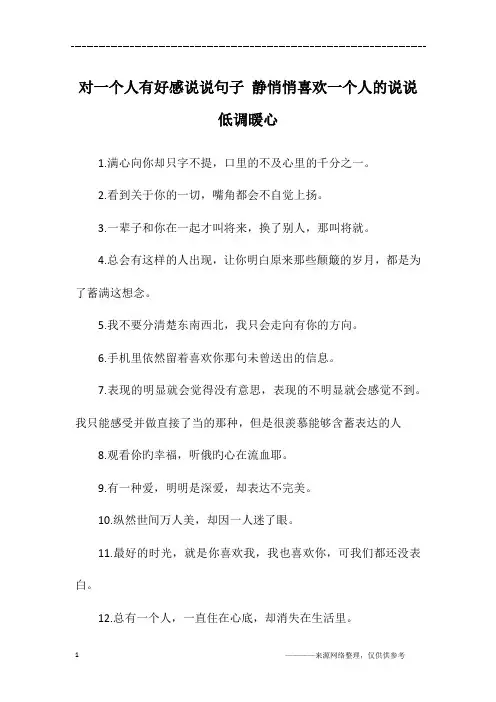 对一个人有好感说说句子 静悄悄喜欢一个人的说说低调暖心