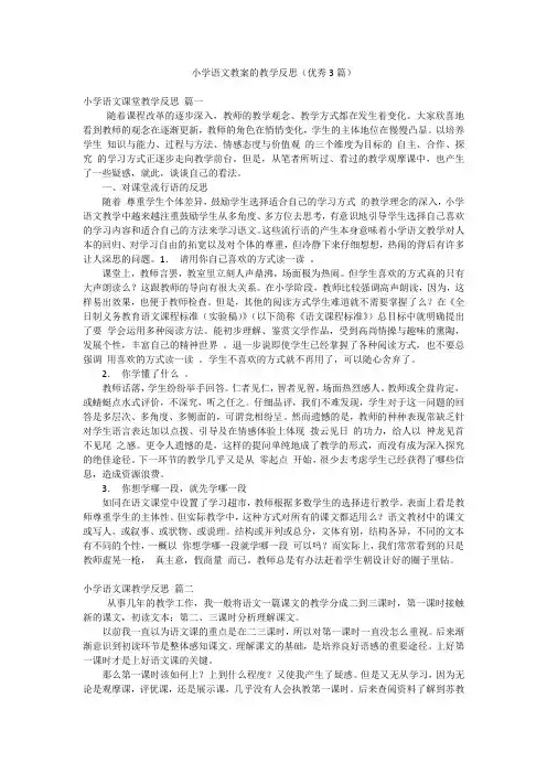 小学语文教案的教学反思(优秀3篇)