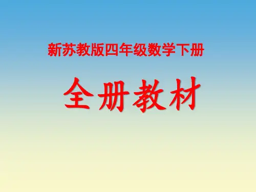 苏教版四年级数学下册全册课件