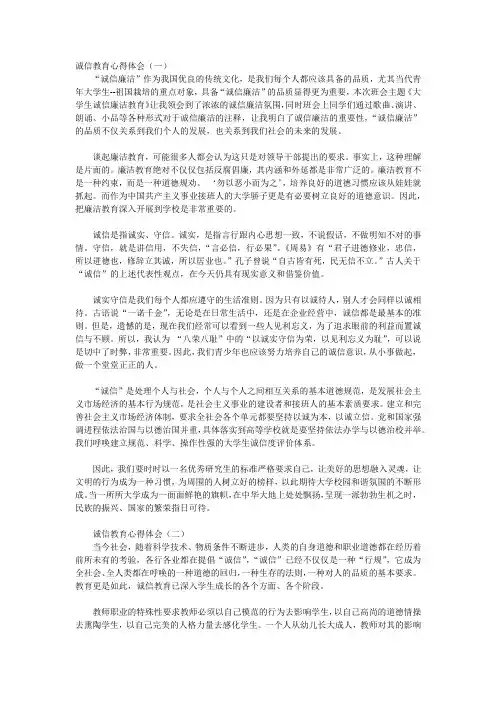 诚信教育心得体会(五篇)