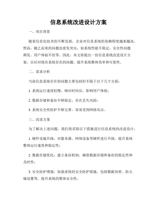 信息系统改进设计方案