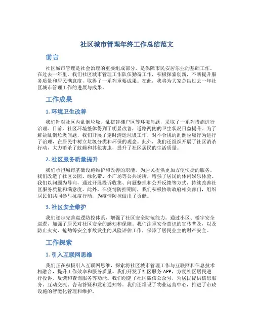 社区城市管理年终工作总结范文
