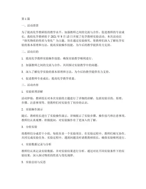 化学教研实验活动记录(3篇)