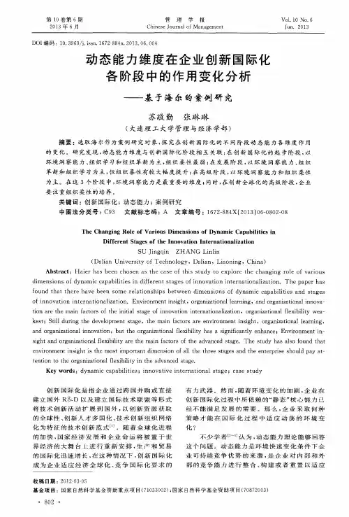 动态能力维度在企业创新国际化各阶段中的作用变化分析——基于海尔的案例研究