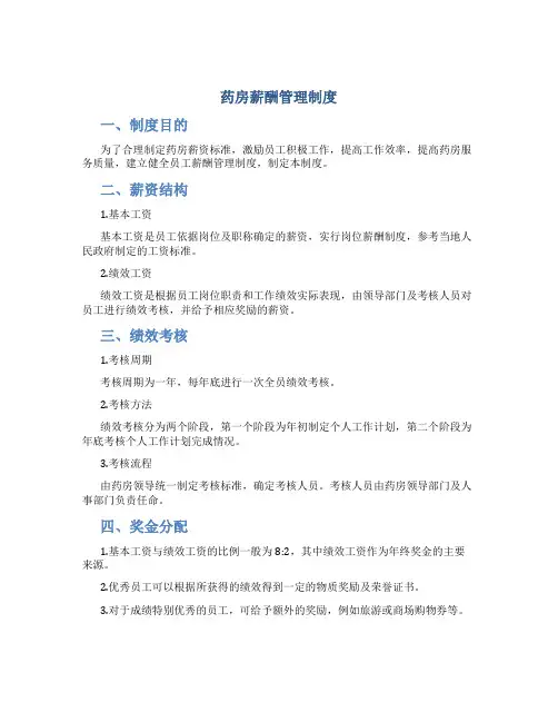 药房薪酬管理制度