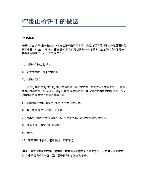 柠檬山楂饼干的做法【食谱-你要的家常菜】