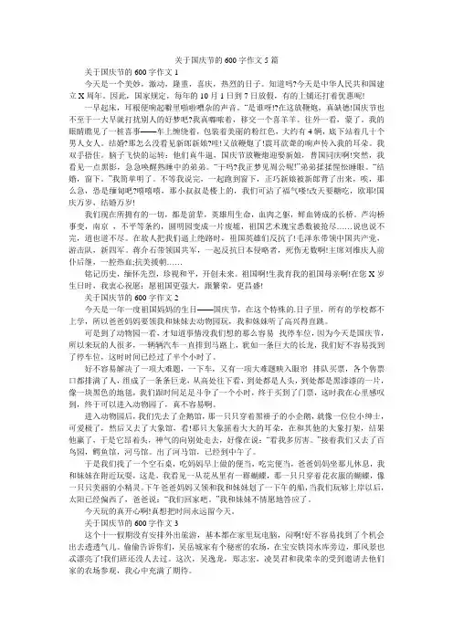 关于国庆节的600字作文5篇
