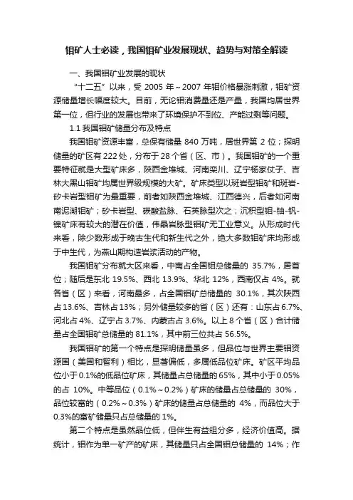 钼矿人士必读，我国钼矿业发展现状、趋势与对策全解读