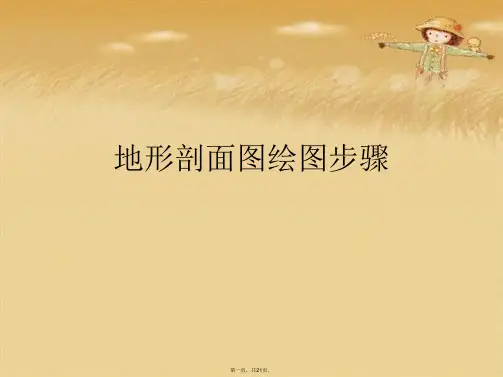 地形剖面图绘图步骤