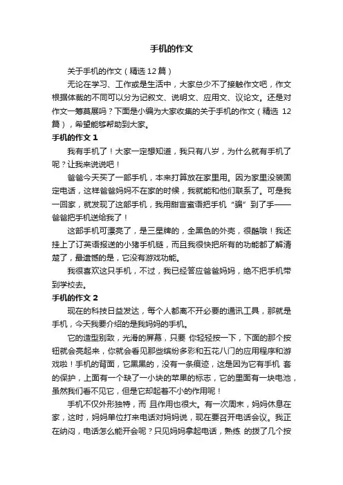 手机的作文