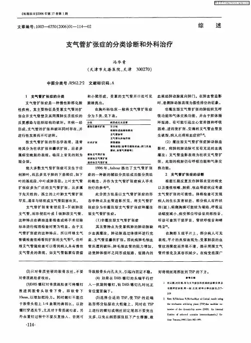 支气管扩张症的分类诊断和外科治疗