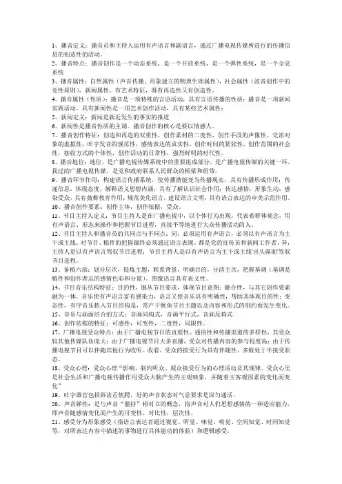 播音学概论重点1