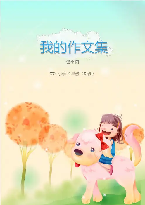 XX作文集的模板可编辑 (58)