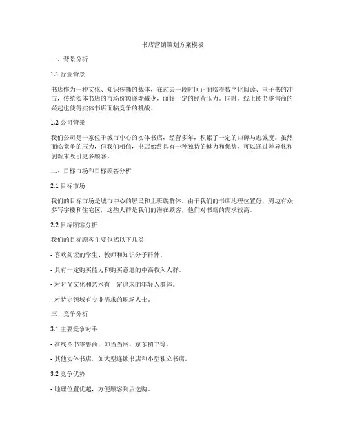 书店营销策划方案模板