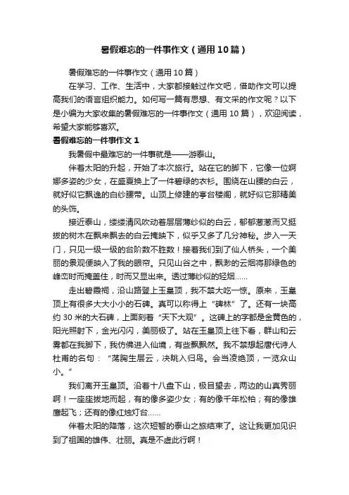 暑假难忘的一件事作文（通用10篇）