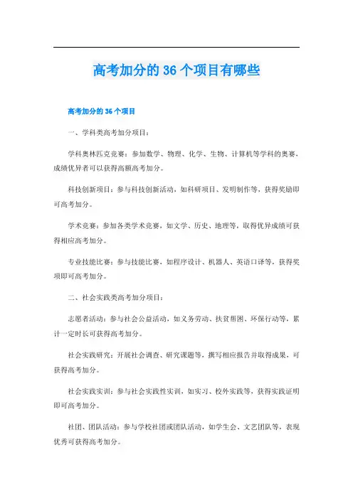 高考加分的36个项目有哪些