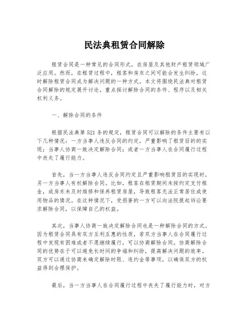 民法典租赁合同解除