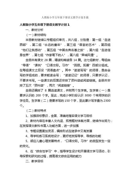 人教版小学五年级下册语文教学计划5篇