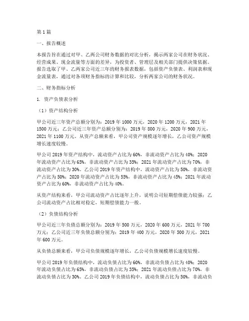 财务对比报告分析(3篇)