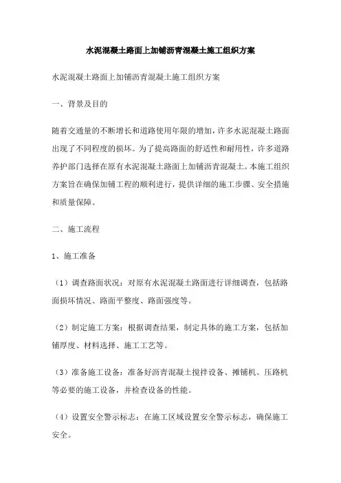 水泥混凝土路面上加铺沥青混凝土施工组织方案