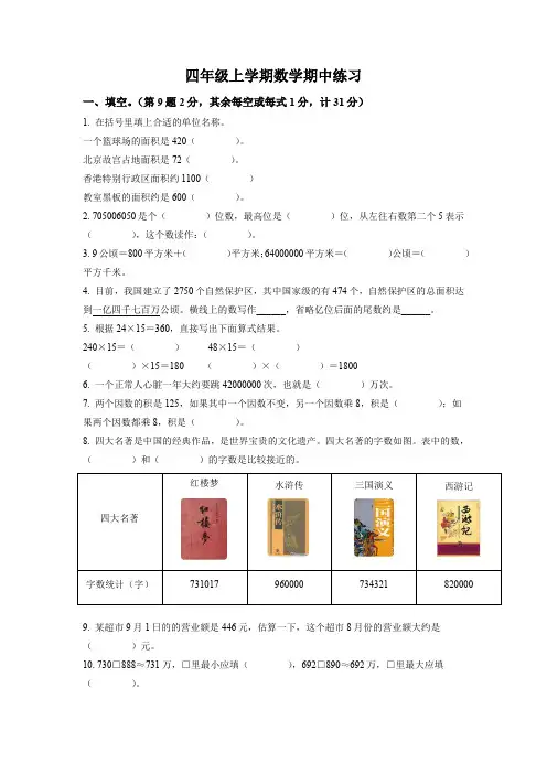 人教版数学四年级上册《期中考试题》含答案解析