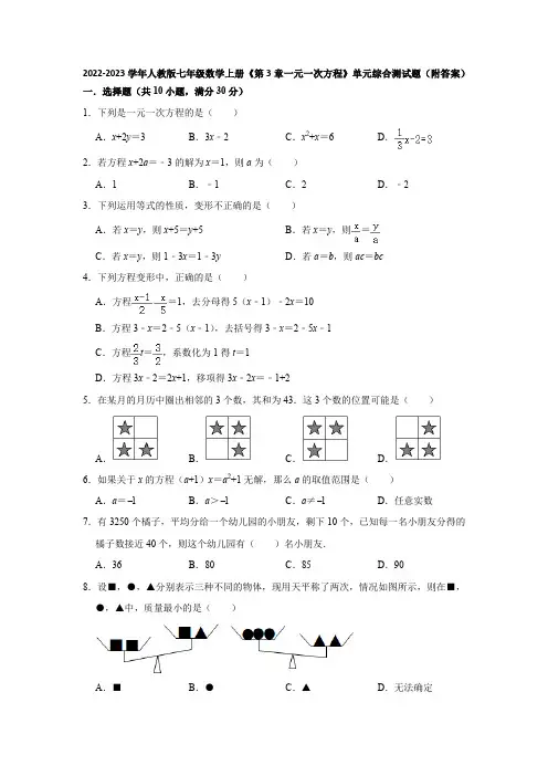 2022-2023学年人教版七年级数学上册《第3章一元一次方程》单元综合测试题(附答案)