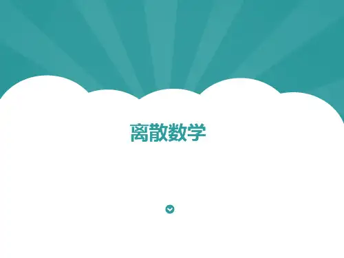 自考离散数学第4章