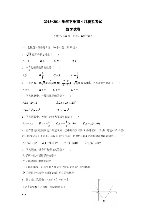 2013-2014学年九年级数学中考考前复习试卷及答案